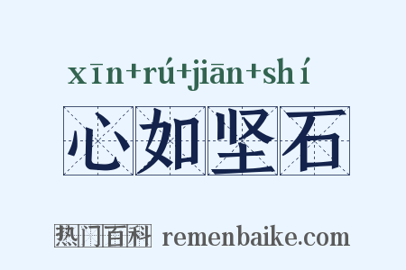 心如坚石是什么意思的图片